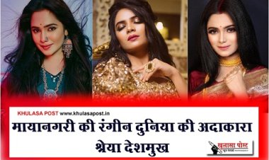 Entertainment News : मायानगरी की रंगीन दुनिया की अदाकारा श्रेया देशमुख