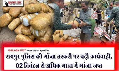 CG News : रायपुर पुलिस की गाँजा तस्करी पर बड़ी कार्यवाही, 02 क्विंटल से अधिक मात्रा में गांजा जप्त