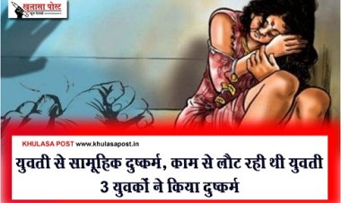 CG Crime News : युवती से सामूहिक दुष्कर्म, काम से लौट रही थी युवती 3 युवकों ने किया दुष्कर्म