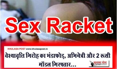Prostitution News : वेश्यावृत्ति गिरोह का भंडाफोड़, अभिनेत्री और 2 रूसी मॉडल गिरफ्तार...