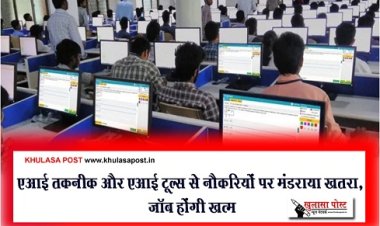 एआई तकनीक और एआई टूल्स से नौकरियों पर मंडराया खतरा, जॉब होंगी खत्म