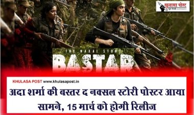 Entertainment News : अदा शर्मा की बस्तर द नक्सल स्टोरी पोस्टर आया सामने, 15 मार्च को होगी रिलीज