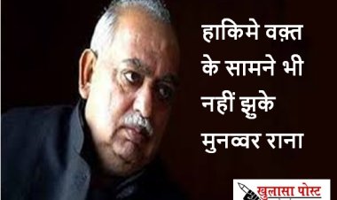 हाकिमे वक़्त के सामने भी नहीं झुके मुनव्वर रानाः एम. डब्ल्यू. अंसारी