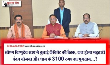Cabinet Meeting : सीएम विष्णुदेव साय ने बुलाई कैबिनेट की बैठक, कल होगा महतारी वंदन योजना और धान के 3100 रुपए का भुगतान....?