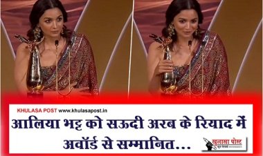Bollywood News : आलिया भट्ट को सऊदी अरब के रियाद में अवॉर्ड से सम्मानित...