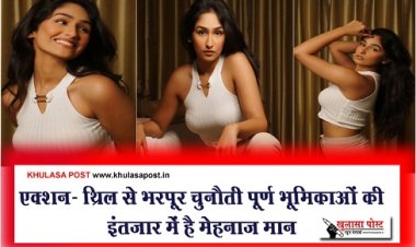 Entertainment News : एक्शन- थ्रिल से भरपूर चुनौती पूर्ण भूमिकाओं की इंतजार में है मेहनाज़ मान