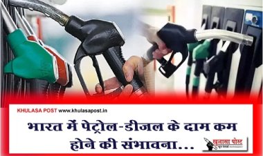 Petrol Diesel Price : भारत में पेट्रोल-डीजल के दाम कम होने की संभावना...