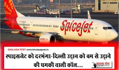 स्पाइसजेट को दरभंगा-दिल्ली उड़ान को बम से उड़ाने की धमकी वाली कॉल...