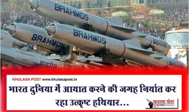 भारत दुनिया में आयात करने की जगह निर्यात कर रहा उत्कृष्ट हथियार...