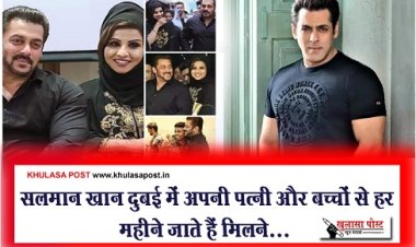Bollywood News : सलमान खान दुबई में अपनी पत्नी और बच्चों से हर महीने जाते हैं मिलने...
