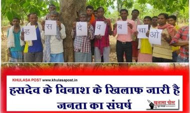 Article : हसदेव के विनाश के खिलाफ जारी है जनता का संघर्ष