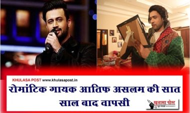 रोमांटिक गायक आतिफ असलम की सात साल बाद वापसी