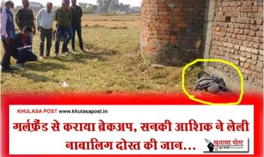 CG Crime News : गर्लफ्रैंड से कराया ब्रेकअप, सनकी आशिक ने लेली नाबालिग दोस्त की जान...