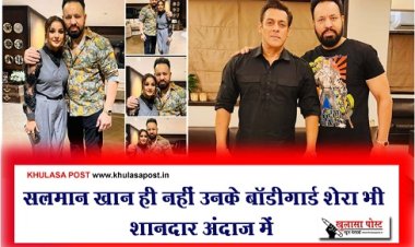 Entertainment News : सलमान खान ही नहीं उनके बॉडीगार्ड शेरा भी शानदार अंदाज में
