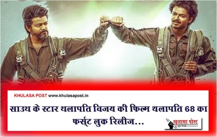 Entertainment News : साउथ के स्टार थलापति विजय की फिल्म थलापति 68 का फर्स्ट लुक रिलीज...