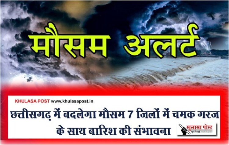 CG Weather News : छत्तीसगढ़ में बदलेगा मौसम 7 जिलों में चमक गरज के साथ बारिश की संभावना