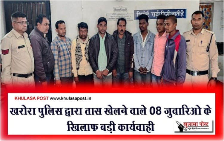 CG News : खरोरा पुलिस द्वारा तास खेलने वाले 08 जुवारिओ के खिलाफ बड़ी कार्यवाही
