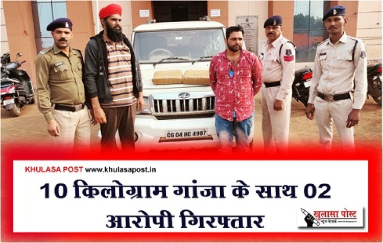 CG NEWS : 10 किलोग्राम गांजा के साथ 02 आरोपी गिरफ्तार