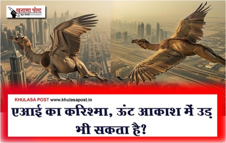 AI Miracle : एआई का करिश्मा, ऊंट आकाश में उड़ भी सकता है?