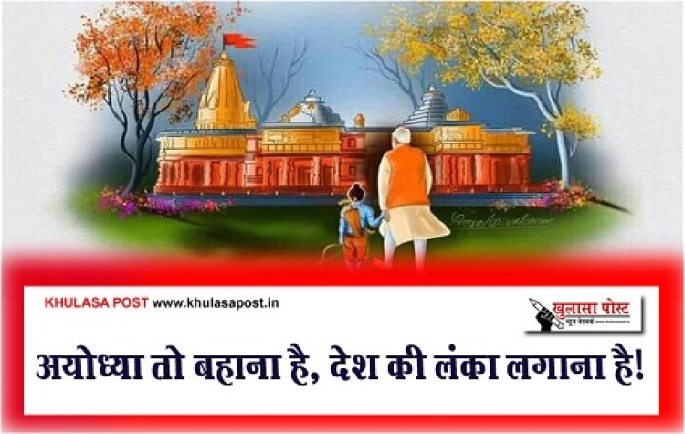 Article : अयोध्या तो बहाना है, देश की लंका लगाना है!