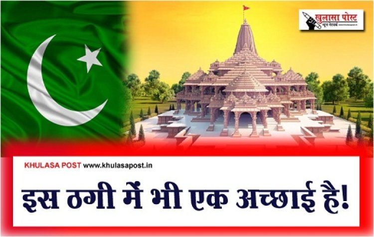 Article : इस ठगी में भी एक अच्छाई है!