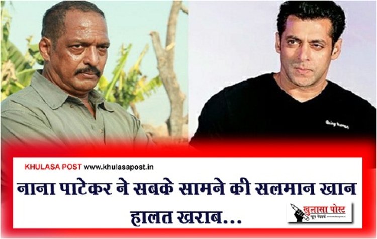 Bollywood News : नाना पाटेकर ने सबके सामने की सलमान खान हालत खराब...