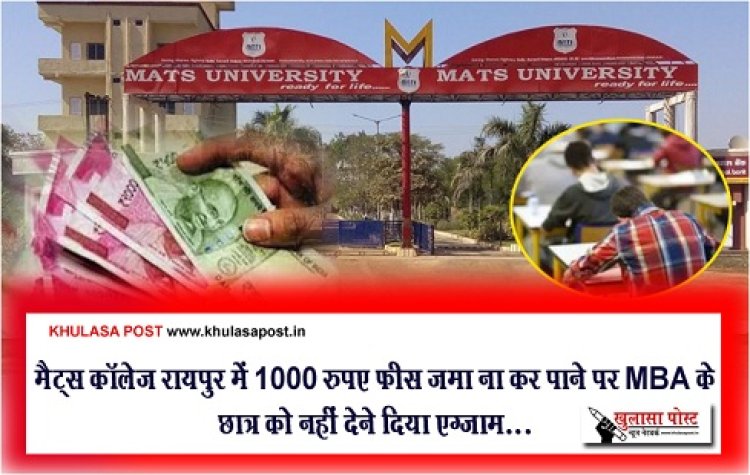 CG News : मैट्स कॉलेज रायपुर में 1000 रुपए फीस जमा ना कर पाने पर MBA के छात्र को नहीं देने दिया एग्जाम...