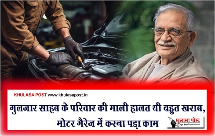 गुलज़ार साहब के परिवार की माली हालत थी बहुत खराब, मोटर गैरेज में करना पड़ा काम