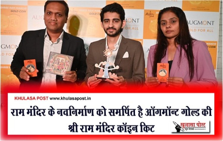 राम मंदिर के नवनिर्माण को समर्पित है ऑगमॉन्ट गोल्ड की श्री राम मंदिर कॉइन किट