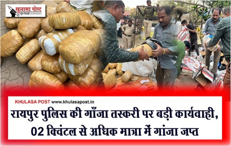 CG News : रायपुर पुलिस की गाँजा तस्करी पर बड़ी कार्यवाही, 02 क्विंटल से अधिक मात्रा में गांजा जप्त