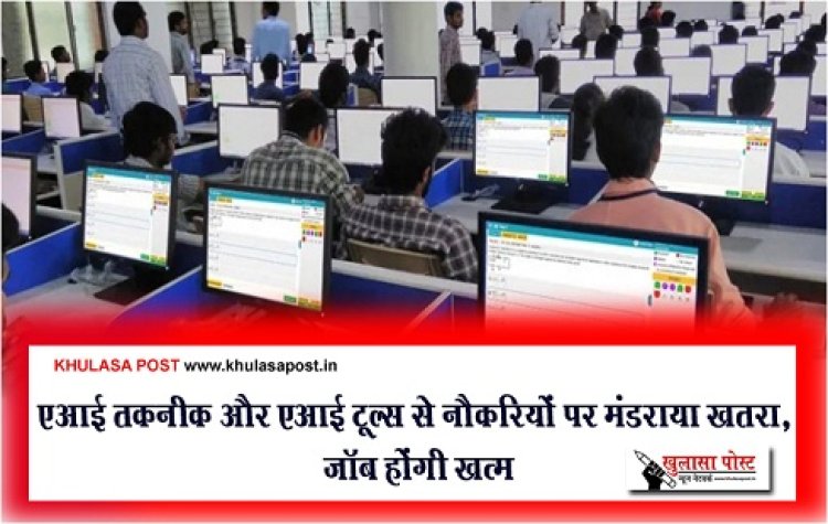 एआई तकनीक और एआई टूल्स से नौकरियों पर मंडराया खतरा, जॉब होंगी खत्म