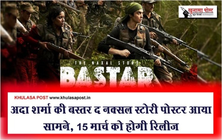 Entertainment News : अदा शर्मा की बस्तर द नक्सल स्टोरी पोस्टर आया सामने, 15 मार्च को होगी रिलीज