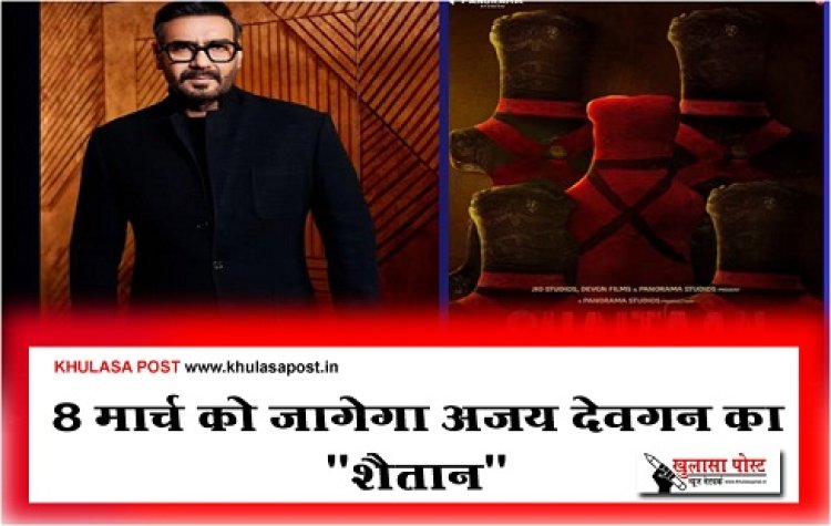 Bollywood News : 8 मार्च को जागेगा अजय देवगन का "शैतान"