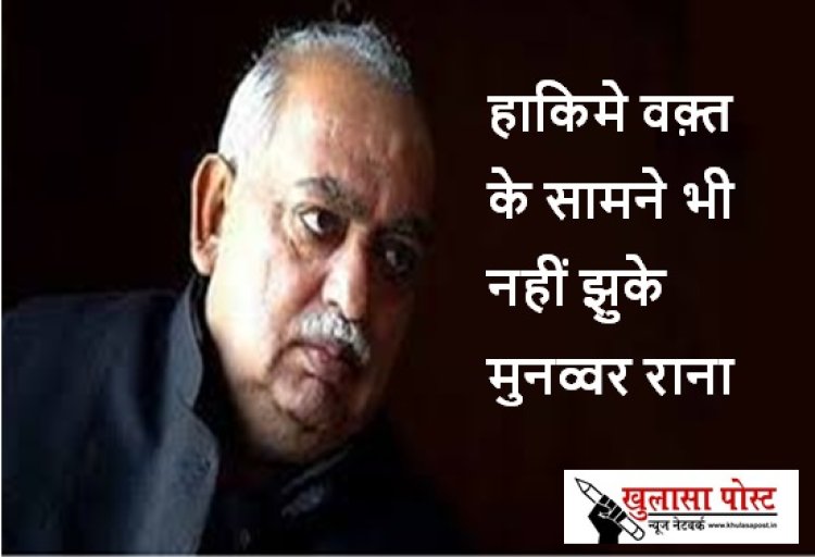 हाकिमे वक़्त के सामने भी नहीं झुके मुनव्वर रानाः एम. डब्ल्यू. अंसारी