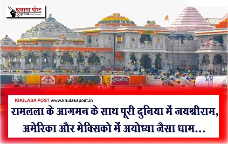 life Consecration Ceremony : रामलला के आगमन के साथ पूरी दुनिया में जयश्रीराम, अमेरिका और मेक्सिको में अयोध्या जैसा धाम...