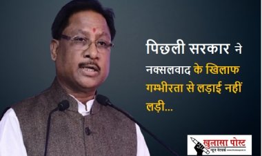 पिछली सरकार ने नक्सलवाद के खिलाफ गम्भीरता से लड़ाई नहीं लड़ी : मुख्यमंत्री श्री विष्णु देव साय