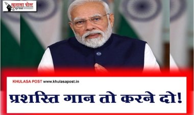 Article : प्रशस्ति गान तो करने दो!