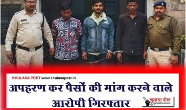 CG News : अपहरण कर पैसों की मांग करने वाले आरोपी गिरफ्तार