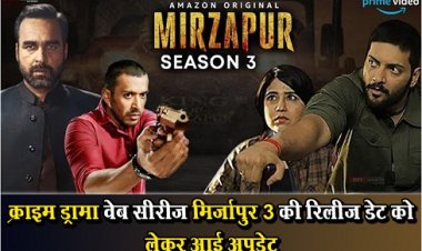 Entertainment News : क्राइम ड्रामा वेब सीरीज मिर्जापुर 3 की रिलीज डेट को लेकर आई अपडेट