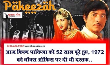 Entertainment News : आज फिल्म पाकिज़ा को 52 साल पूरे हुए, 1972 को बॉक्स ऑफिस पर दी थी दस्तक..