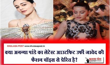 क्या अनन्या पांडे का लेटेस्ट आउटफिट उर्फी जावेद की फैशन चॉइस से प्रेरित है?