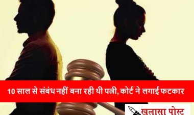 10 साल से संबंध नहीं बना रही थी पत्नी, कोर्ट ने लगाई फटकार
