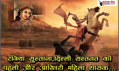 Article : रजिया सुल्ताना, दिल्ली सल्तनत की पहली और आखिरी महिला शासक...