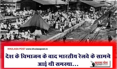 Division Of The Country : देश के विभाजन के बाद भारतीय रेलवे के सामने आई थी समस्या...