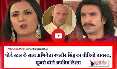 Entertainment News :  पोर्न स्टार के साथ अभिनेता रणवीर सिंह का वीडियो वायरल, यूजर्स बोले अपवित्र रिश्ता…