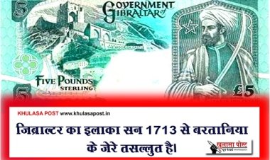Article : जिब्राल्टर का इलाक़ा सन 1713 से बरतानिया के ज़ेरे तसल्लुत है। 