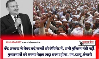 Muslim community : केंद्र सरकार से लेकर कई राज्यों की कैबिनेट में, कभी मुस्लिम मंत्री नहीं, मुसलमानों को अपना नेतृत्व खड़ा करना होगा, एम.डब्ल्यू.अंसारी 