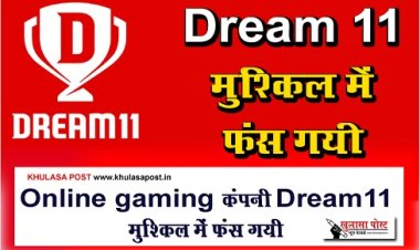 Gaming Platform : Online gaming कंपनी Dream 11 मुश्किल में फंस गयी