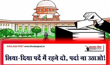 Article : लिया-दिया पर्दे में रहने दो, पर्दा ना उठाओ!