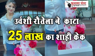 उर्वशी रौतेला ने  काटा 25 लाख का शाही केक